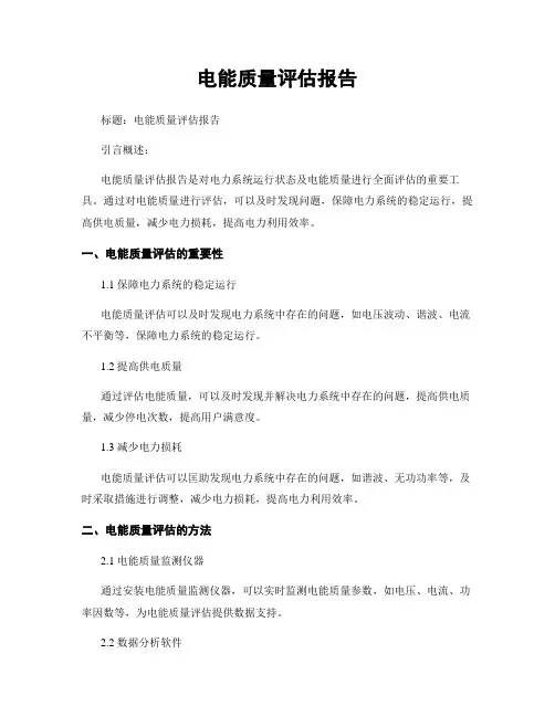 电能质量评估报告
