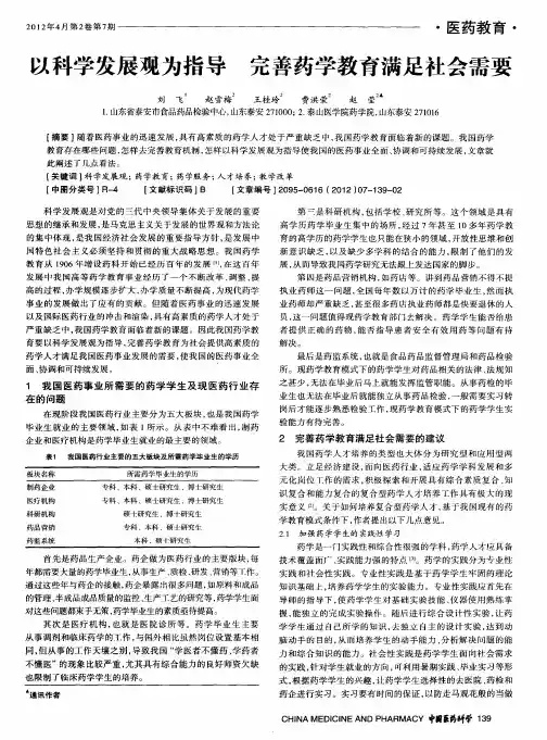 以科学发展观为指导 完善药学教育满足社会需要