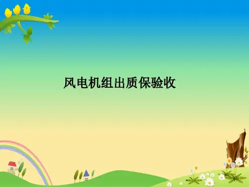 【新能源培训 精】风电机组出质保验收(修正版)