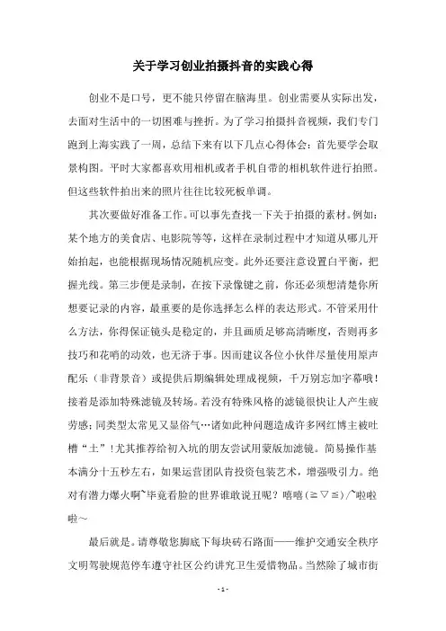 关于学习创业拍摄抖音的实践心得