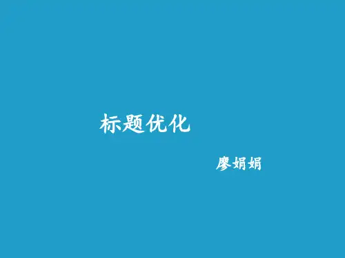 标题优化PPT课件