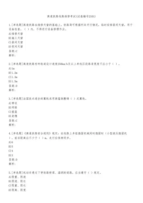 高速铁路线路维修考试(试卷编号2101)