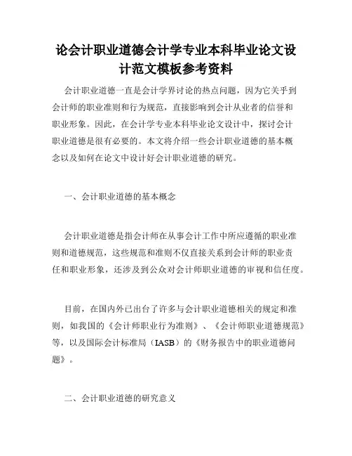 论会计职业道德会计学专业本科毕业论文设计范文模板参考资料