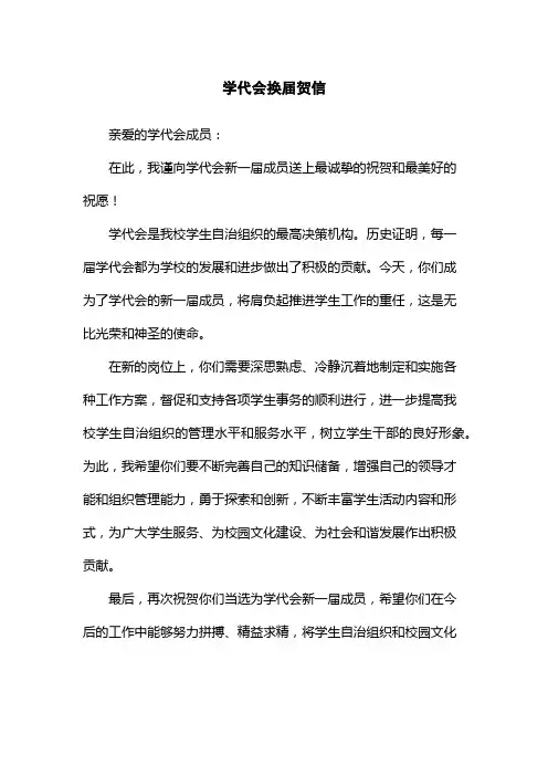 学代会换届贺信