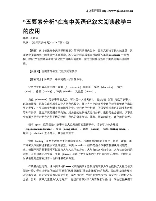 “五要素分析”在高中英语记叙文阅读教学中的应用