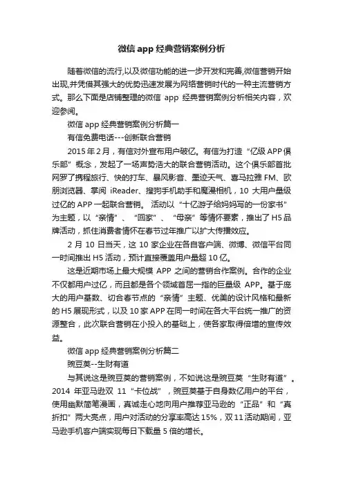 微信app经典营销案例分析