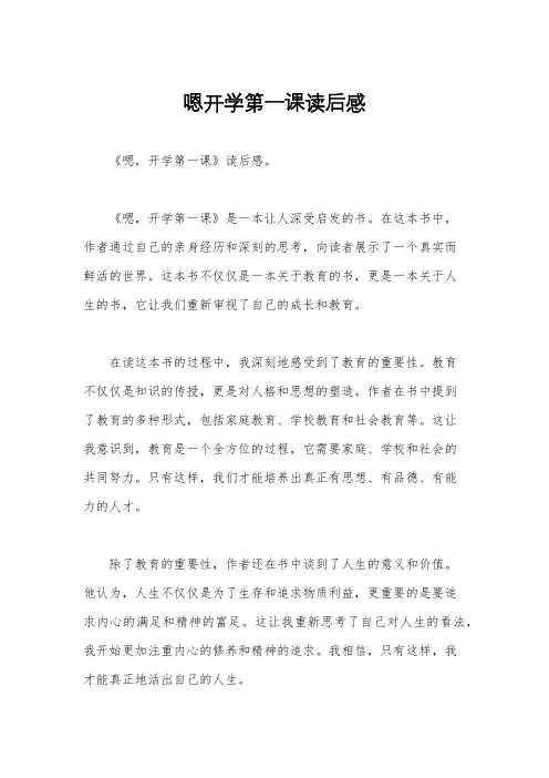 嗯开学第一课读后感