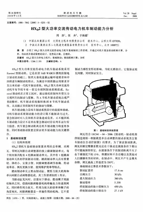 HXD2型大功率交流传动电力机车制动能力分析