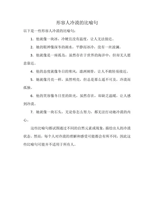 形容人冷漠的比喻句