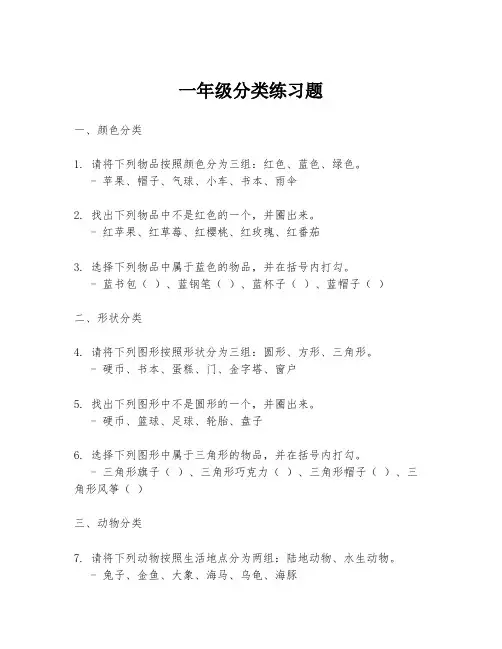 一年级分类练习题