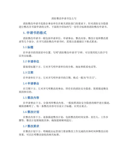 消防整改申请书怎么写