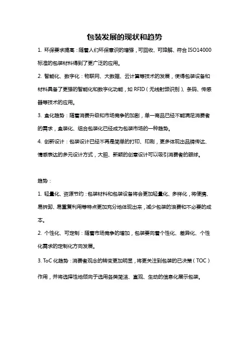 包装发展的现状和趋势