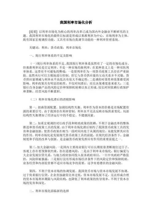 我国利率市场化分析