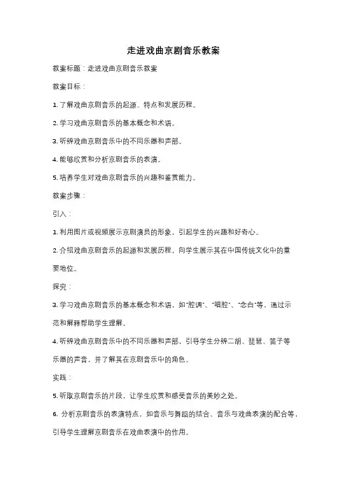 走进戏曲京剧音乐教案