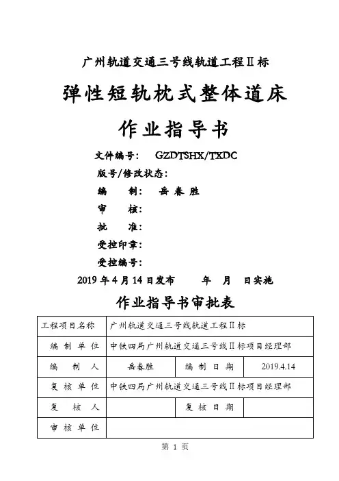 弹性短轨枕式整体道床作业指导书共17页文档
