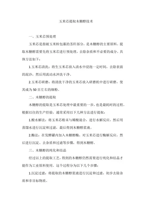 玉米芯提取木糖醇技术