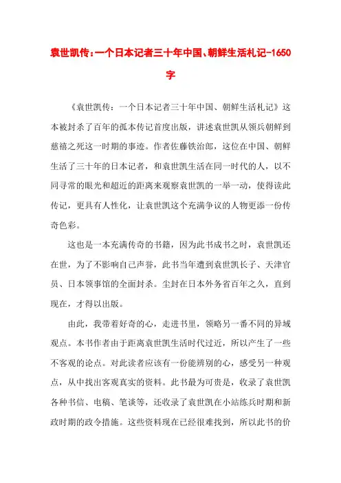 袁世凯传：一个日本记者三十年中国、朝鲜生活札记-1650字高三作文叙事