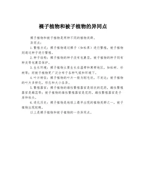 裸子植物和被子植物的异同点