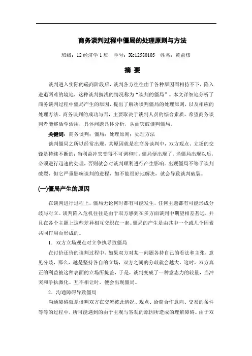 商务谈判过程中僵局的处理原则与方法