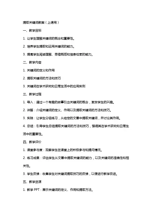 提取关键词教案(上课用)