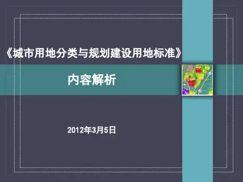 城市用地分类与规划建设用地标准解读