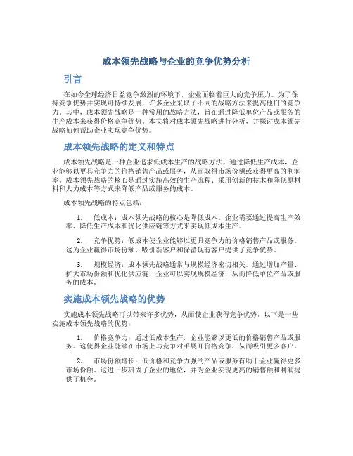 成本领先战略与企业的竞争优势分析