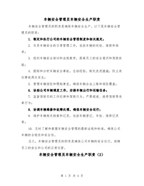 车辆安全管理员车辆安全生产职责（3篇）