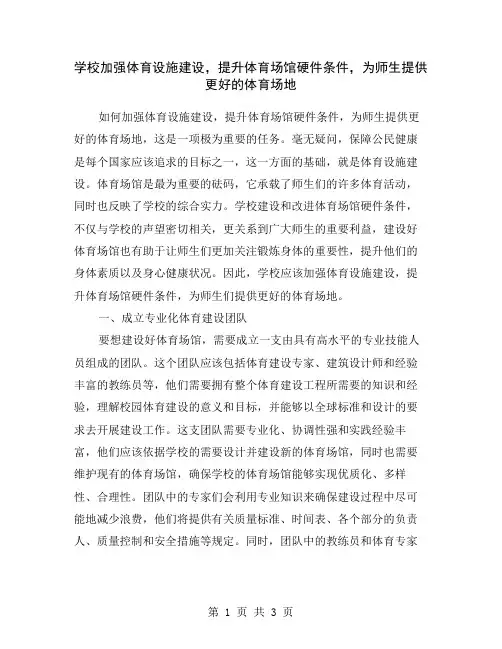 学校加强体育设施建设,提升体育场馆硬件条件,为师生提供更好的体育场地