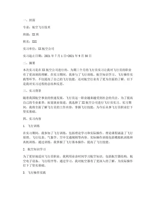 飞行员上的实习报告