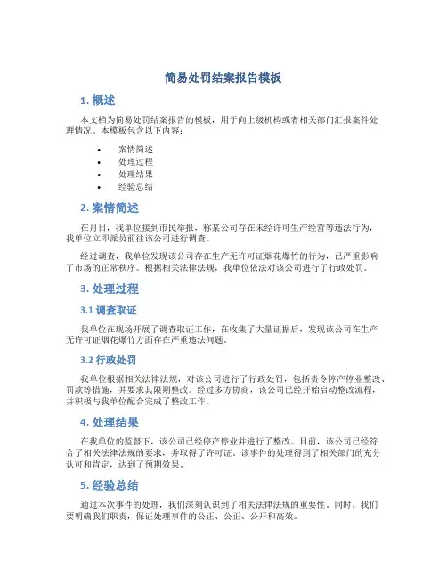 简易处罚结案报告模板