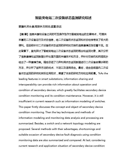 智能变电站二次设备状态监测研究综述