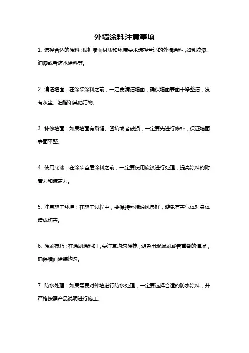 外墙涂料注意事项