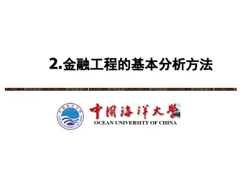 2 金融工程的基本分析方法