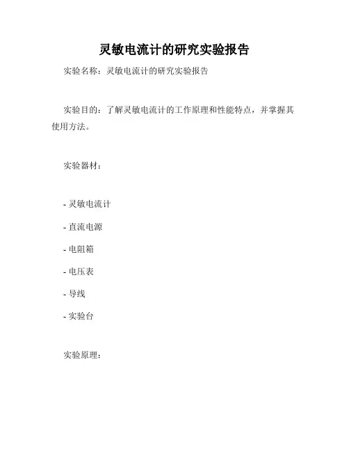 灵敏电流计的研究实验报告