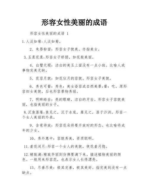 形容女性美丽的成语
