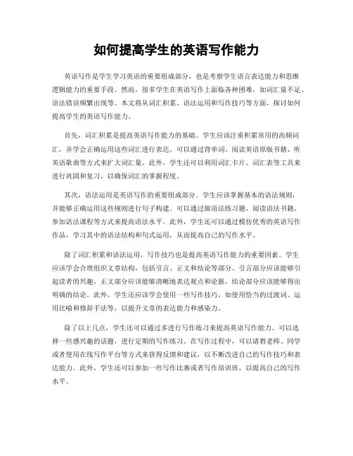 如何提高学生的英语写作能力