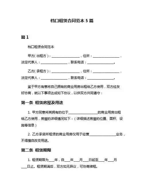 档口租赁合同范本5篇