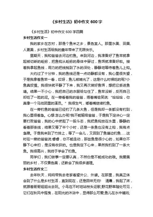 《乡村生活》初中作文600字四篇