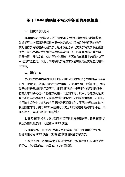 基于HMM的联机手写汉字识别的开题报告