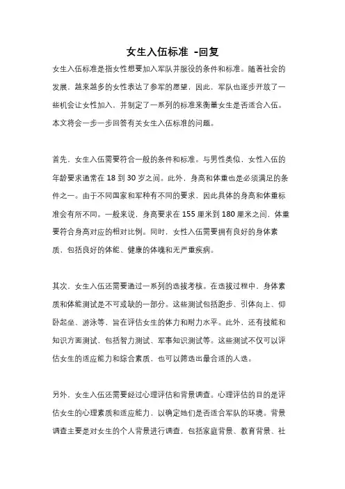 女生入伍标准 -回复