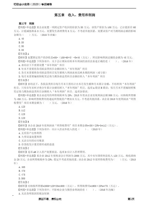 2020年初级会计师考试《实务》习题精析讲义第11讲_利润