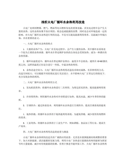 浅析火电厂循环水余热利用改造