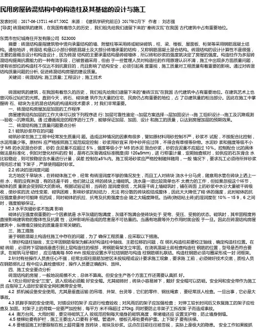 民用房屋砖混结构中的构造柱及其基础的设计与施工