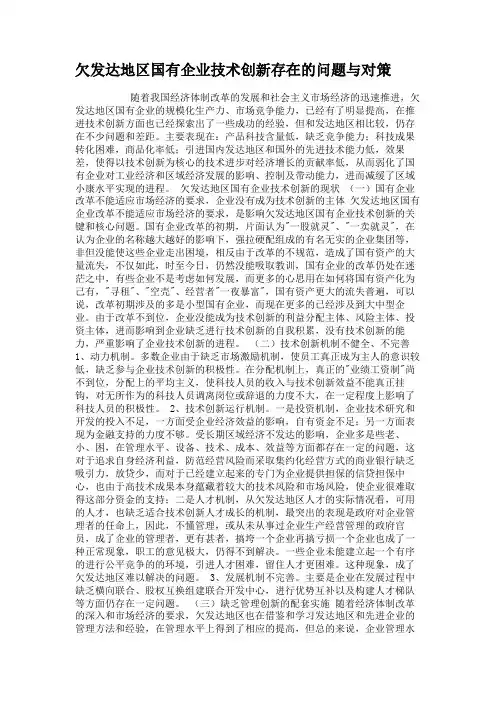 欠发达地区国有企业技术创新存在的问题与对策