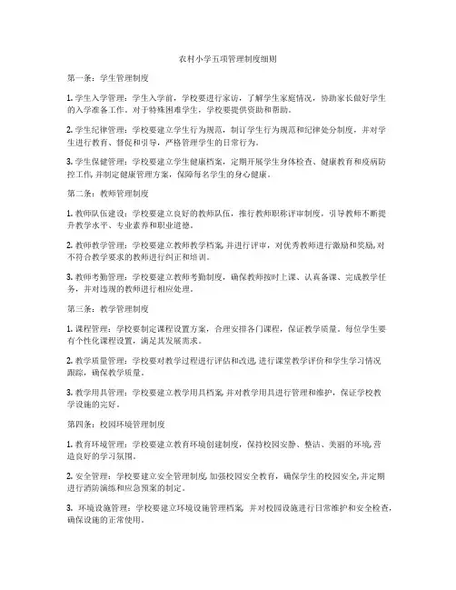 农村小学五项管理制度细则