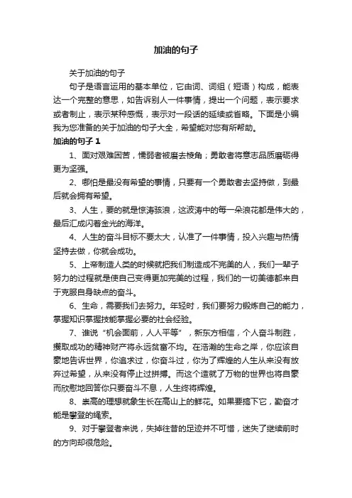 关于加油的句子