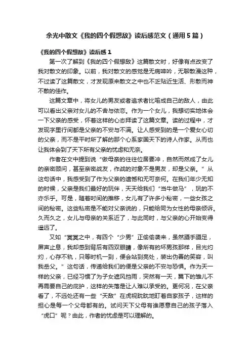 余光中散文《我的四个假想敌》读后感范文（通用5篇）