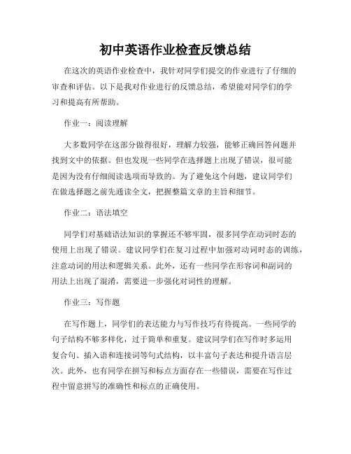 初中英语作业检查反馈总结