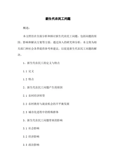 新生代农民工问题