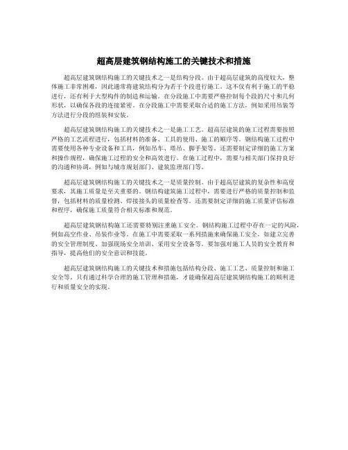 超高层建筑钢结构施工的关键技术和措施